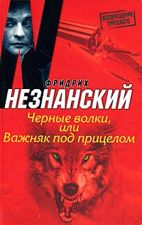 Незнанский Ф. - Черные волки, или Важняк под прицелом