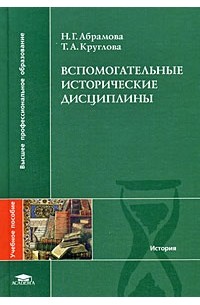 Вспомогательные исторические дисциплины