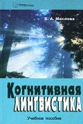 Когнитивная лингвистика