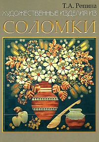 Татьяна Репина - Художественные изделия из соломки