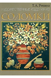 Оригинальные поделки из соломы