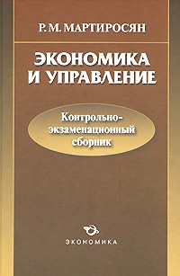 Радик Мартиросян - Экономика и управление. Контрольно-экзаменационный сборник