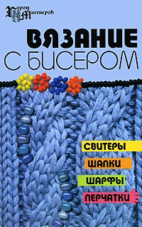 Чернова Е.В. - Вязание с бисером. Свитеры, шапки, шарфы, перчатки