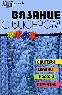 Чернова Е.В. - Вязание с бисером. Свитеры, шапки, шарфы, перчатки