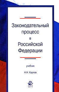 Карпов Н. - Законодательный процесс в Российской Федерации
