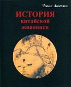  - История китайской живописи