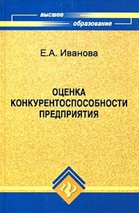 Иванова Е. - Оценка конкурентоспособности предприятия
