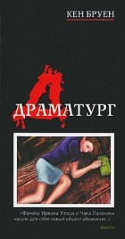 Бруен К. - Драматург