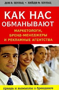  - Как нас обманывают маркетологи, бренд-менеджеры и рекламные агентства