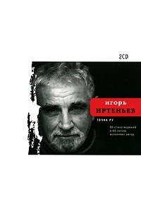 Иртеньев И. - Точка ру. 60 стихотворений к 60-летию автора. Комплект из 2 CD (Поэтическая библиотека)