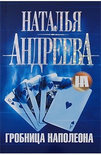 Гробница Наполеона