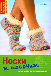 Шеен М. - Носки и носочки. Лучшие модели для вязания на спицах