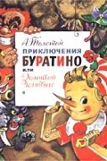 Алексей Толстой - Приключения Буратино или Золотой ключик