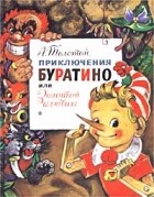 Алексей Толстой - Приключения Буратино или Золотой ключик