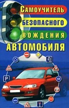 Юрий Медведько - Самоучитель безопасного вождения автомобиля