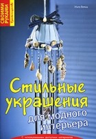 Вальц И. - Стильные украшения для модного интерьера