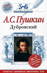 А. С. Пушкин - Дубровский