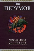 Перумов Н.Д. - Хроники Хьерварда (сборник)