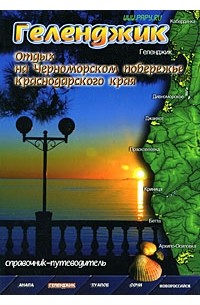 Геленджик. Справочник-путеводитель