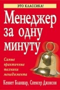  - Менеджер за одну минуту