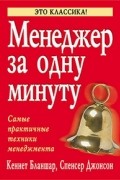  - Менеджер за одну минуту