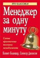  - Менеджер за одну минуту