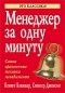  - Менеджер за одну минуту