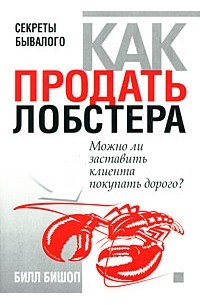 Как продать лобстера