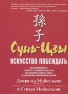  - Сунь-цзы. Искусство побеждать