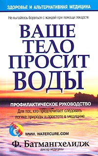 Батмангхелидж Ф. - Ваше тело просит воды