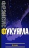 Фукуяма Ф. - Доверие