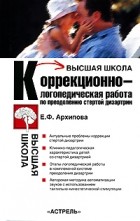 Архипова Е.Ф. - Коррекционно- логопедическая работа по преодолению стертой дизартрии у детей