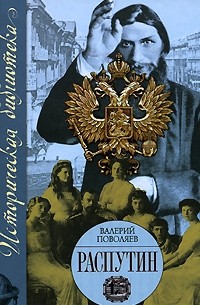 Валерий Поволяев - Распутин