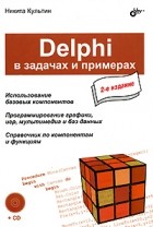 Культин Н. - Delphi в задачах и примерах (+ CD)