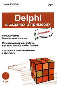 Культин Н. - Delphi в задачах и примерах (+ CD)