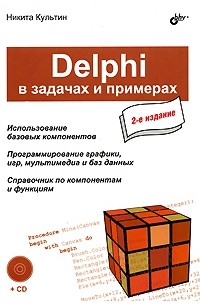 Delphi в задачах и примерах (+ CD)