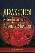 Драконы в мифологии Китая и Японии