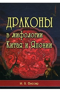  - Драконы в мифологии Китая и Японии