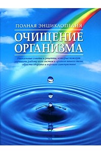 Евгений Щадилов: Энциклопедия полного очищения организма от шлаков