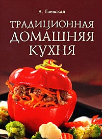 Лариса Гаевская - Традиционная домашняя кухня