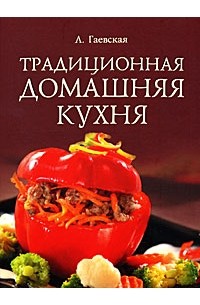 Лариса Гаевская - Традиционная домашняя кухня