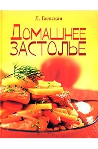 Гаевская Л. - Домашнее застолье
