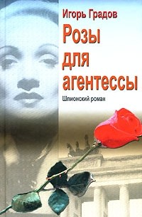 Игорь Градов - Розы для агентессы