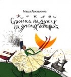 Маша Лукашкина - Стойка на руках на уроке ботаники