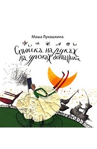Маша Лукашкина - Стойка на руках на уроке ботаники