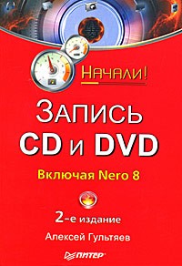 Гультяев А. - Запись CD и DVD