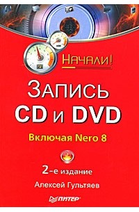 Гультяев А. - Запись CD и DVD