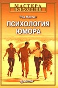 Мартин Р. - Психология юмора