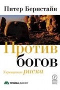 Бернстайн П. - Против богов: Укрощение риска. 2-е изд., стер