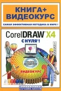 Владин М. - CorelDRAW X4 с нуля! (+ CD-ROM)